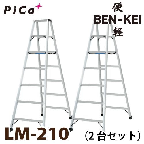 ピカ /Pica 便軽・BENKEI 軽量専用脚立 LM-210 2台セット　7尺 天板高さ：1.9...