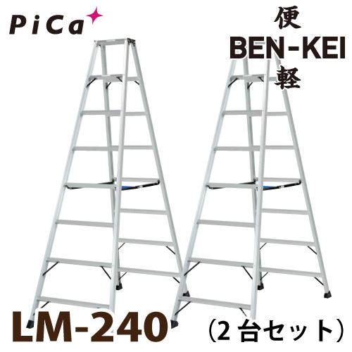 ピカ /Pica 便軽・BENKEI 軽量専用脚立 LM-240 2台セット　8尺 天板高さ：2.2...