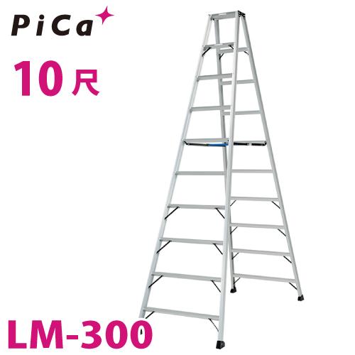 ピカ /Pica 便軽・BENKEI 軽量専用脚立 LM-300　10尺　天板高さ：2.85m