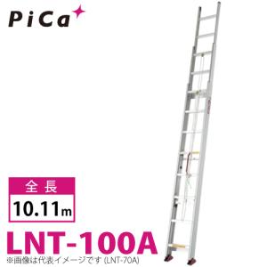 ピカ/Pica (配送先法人様限定) サヤ管式 3連はしご　コンパクト3 LNT-80A 最大使用質量：100kg  全長：8.06m