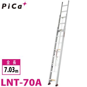 ピカ/Pica サヤ管式 3連はしご　コンパクト3 LNT-70A 最大使用質量：100kg  全長：7.03m  軽自動車に積載可