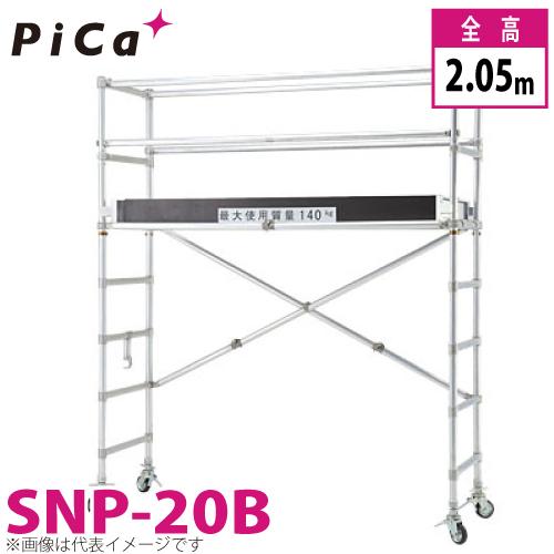 ピカ/Pica 移動式足場　スナップアップ SNP-20B 最大使用質量：140kg  全高：2.0...