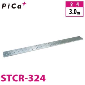 ピカ/Pica 片面使用型足場板 STCR-324 最大使用質量：120kg  全長：3m｜nobotte