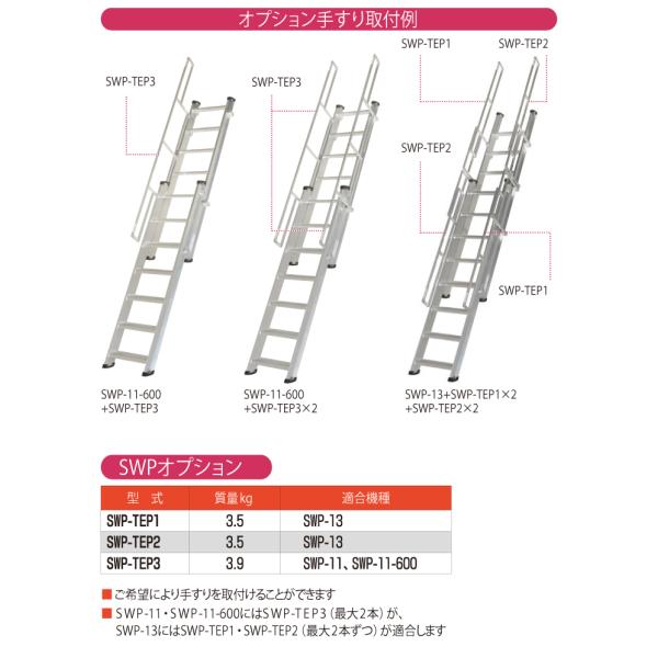 ピカ/Pica 2連伸縮式階段はしご オプション SWP-TEP1 適合機種：SWP-13