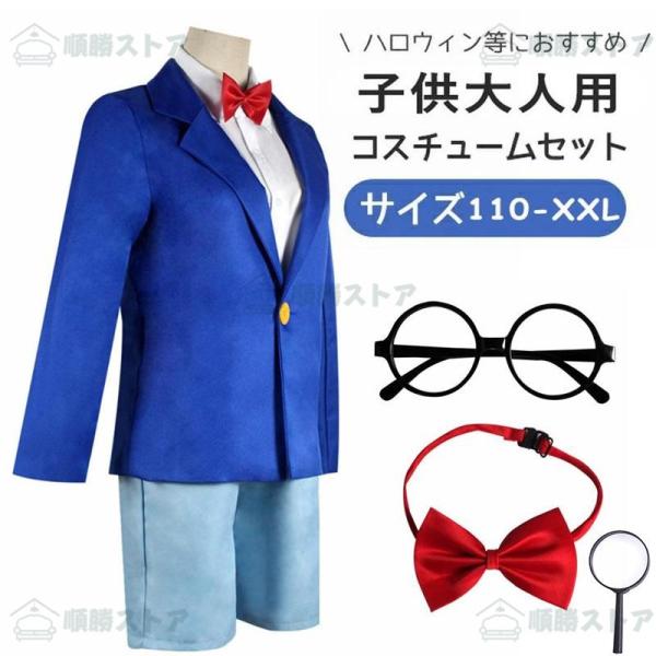 ハロウィン 大人 子供用 江戸川コナン えどかわコナン 工藤新一 くとうしんいち コスプレ衣裝 メン...