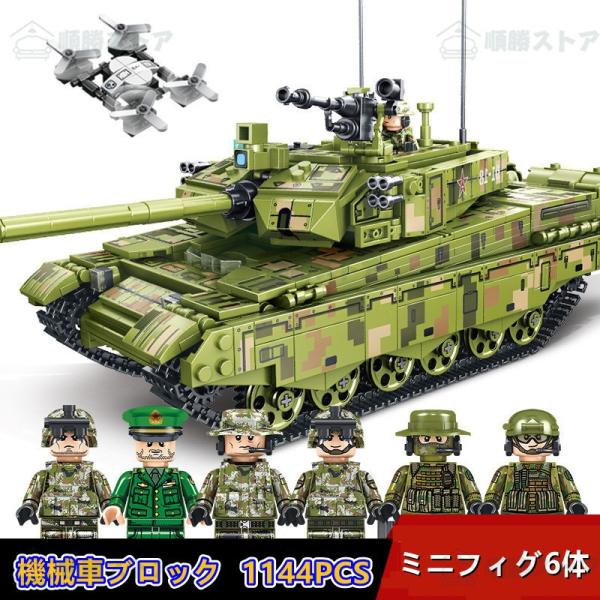 【互換品】ブロックおもちゃ 機械車 装甲戦車 タンク軍団 おもちゃ ブロック 1144PCS ミニフ...