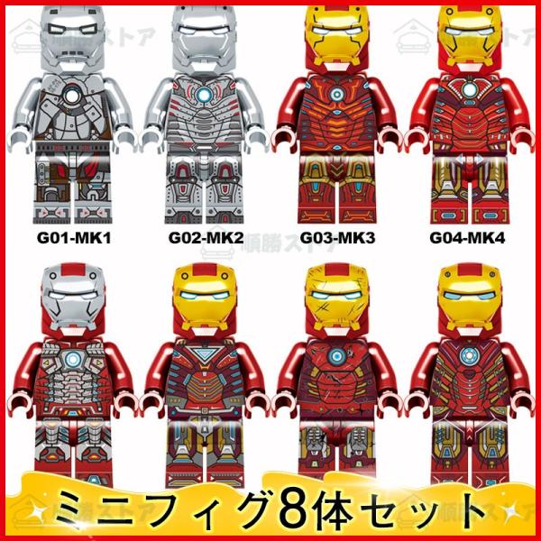 【互換品】レゴ ミニフィグ LEGO互換 8体ミニフィギュア アイアンマン ミニフィグセット ミニフ...