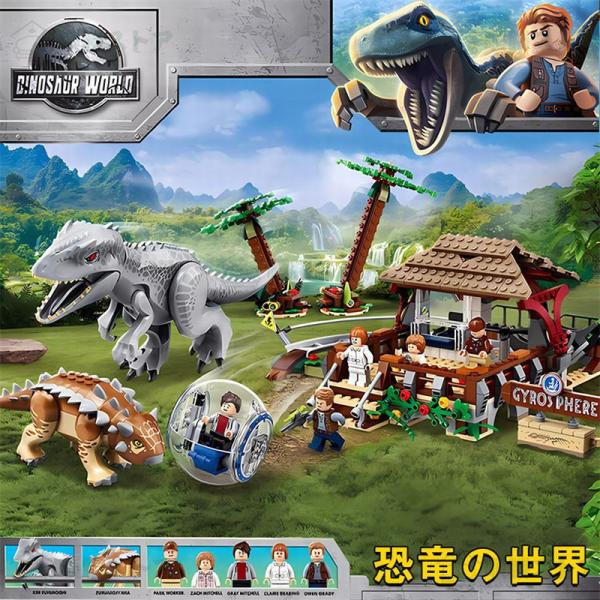 【互換品】レゴブロック 互換 恐竜の世界 LEGO ブロック おもちゃ 子ども 恐竜 ままごと 恐竜...
