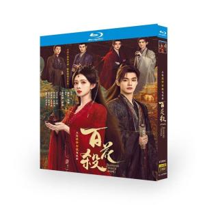日本語字幕 中国ドラマ 華ドラ『百花殺』 Blu-ray BOX 全話収録
