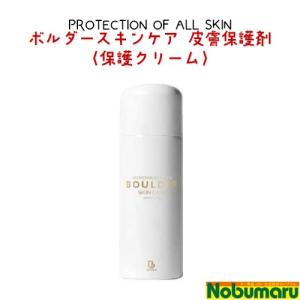 【送料無料】ボルダースキンケア 皮膚保護剤〈保護クリーム〉[...