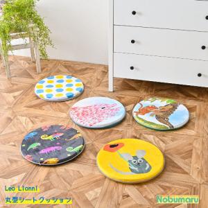 EFL-CP01 Leo Lionni 丸型シートクッションレオ・レオニ おしゃれ 可愛い カラフル 絵本 アンファンス ENFANCE　送料無料