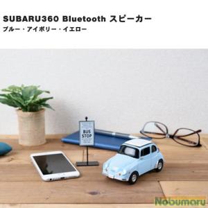 送料無料 スバル360 Bluetooth スピーカー ・Subaru 360 マイク内蔵｜nobumaru