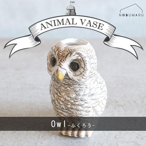 [F04-0061]Animal Vase Owl(フクロウ) オウル 花瓶 フラワーベース グロー...