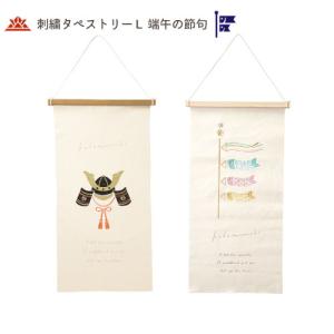 メール便送料無料 刺繍タペストリーＬ 兜飾り こいのぼり 端午の節句 こどもの日 5月 春 タペストリー 壁飾り 305×15×565Hmm 木製バー・紐付き