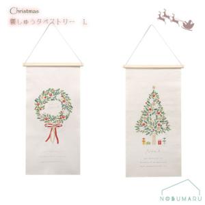 メール便送料無料 クリスマス刺繍タペストリーL ...の商品画像