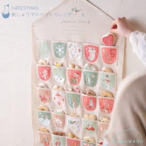 送料無料】［CM1652-A]CM刺繍アドベントカレンダーLサイズ クリスマス