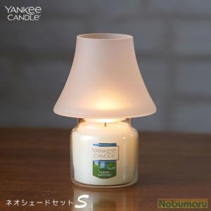 YANKEE CANDLE（ヤンキーキャンドル）ジャーＳ　ネオシェードセット　フロスト　｜nobumaru