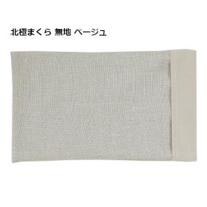 メール便送料無料 北極まくら カバー付き [HKM-69908] 無地 ベージュ THERMO Lab サーモラボ 快眠 快適 冷感持続 吸熱放熱剤 夏場 お昼寝 ケイテイ