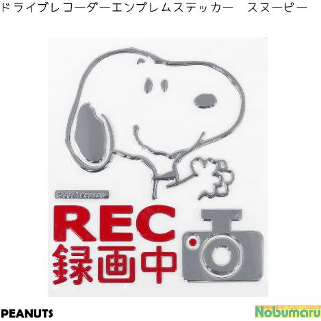 [SN199]ドライブレコーダーエンブレムステッカー スヌーピー 好きな場所 貼れる 危険運転の抑止...