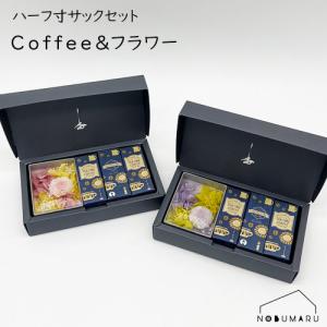 COFFEE＆フラワー マム 菊 花 プリザーブドフラワー コーヒー お香 キャンドル ろうそく 線香 敬老の日 母の日 父の日 お盆 法事 丸叶むらた ハーフ寸サック｜nobumaru