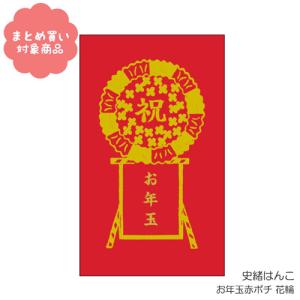 メール便 対象商品3,000円以上ご購入で 史緒はんこ お年玉赤ポチ袋 花輪  3枚入り オリエンタルベリー