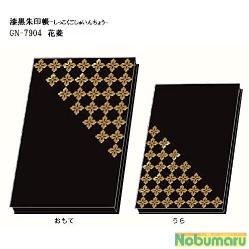 メール便送料無料 漆黒朱印帳 GN-7904 花菱 オリエンタルベリー 寺院 お寺巡り 女子旅 旅行