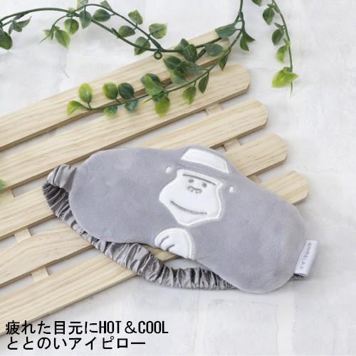 メール便送料無料 ごリラックス ととのいアイピロー 22P44561 疲れた目元にHOT＆COOL ...