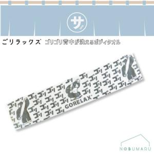 [23P44868]ごリラックス ゴリゴリ背中が洗える ボディタオル ストーングレー パインクリエイト メール便送料無料