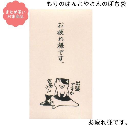 メール便 対象商品3,000円以上ご購入で送料無料 もりのはんこやさんシリーズ ぽち袋　[MHN-0...