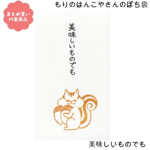 メール便 対象商品3,000円以上ご購入で送料無料 もりのはんこやさんシリーズ ぽち袋　[MHN-0...
