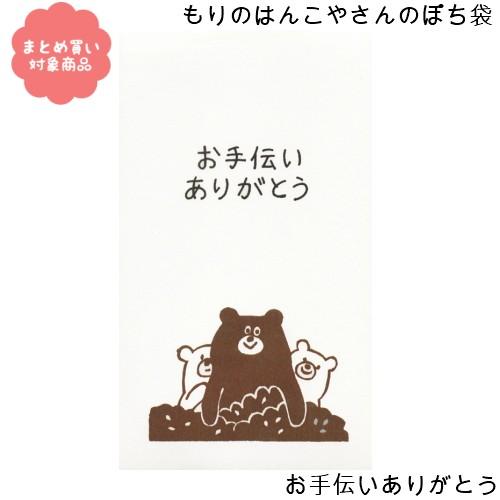 メール便 対象商品3,000円以上ご購入で送料無料 もりのはんこやさんシリーズ ぽち袋　[MHN-0...