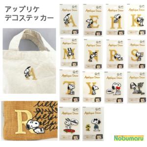 イニシャルステッカー スヌーピー ｏ Peanuts Sticker スヌーピー アルファベット イラスト かわいい シール 乾式粘着タイプ 転写式ステッカー 013 Mho 0291 Nobumaru 通販 Yahoo ショッピング