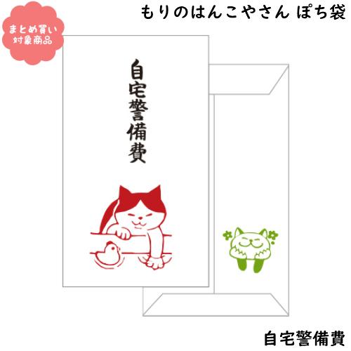 メール便 対象商品3,000円以上ご購入で送料無料 もりのはんこやさんシリーズ ぽち袋　[MHN-0...