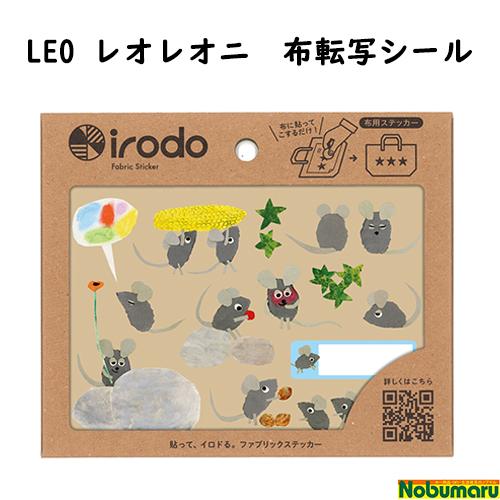 [M077-03]レオレオニ　布転写シール　irodo(イロド)　アイロン不要　布用　シール　アイロ...