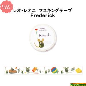 レオ レオニ マスキングテープ レオレオニ フレデリック カメレオン グッズ 可愛い おしゃれ かわいい マステ デザイン ポイント消化 手帳 日記 文房具 文具 Stationery1343 オリーブアベニュー 通販 Yahoo ショッピング