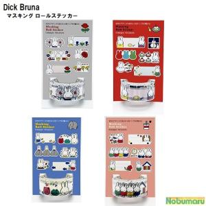 Dick Bruna マスキング ロールステッカー ミッフィー うさぎ ぞう マスキング素材 ステッカー シール 書き込み 水性ペン かわいい