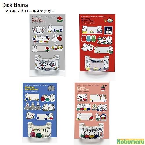 Dick Bruna　マスキング ロールステッカー　ミッフィー　うさぎ　ぞう　マスキング素材　ステッ...