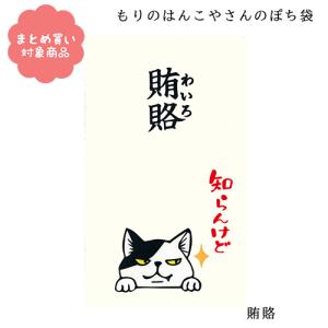 もりのはんこやさんのぽち袋小 賄賂知らんけど 同柄3枚（1パック） MHN