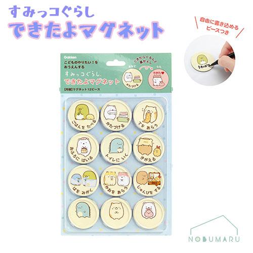 【メール便送料無料】N150-11 すみっコぐらし できたよマグネット（やること）入園 入学 子供 ...