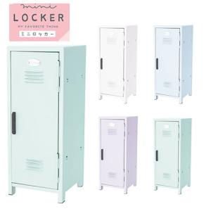 【送料無料】ミニロッカー mini LOCKER フック付 マグネット対応 推し活 レトロ 収納 推活 インテリア ギフト プレゼント  クーリア｜nobumaru