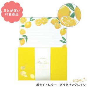 包む レターセット グリタリングレモン 0-079-5 メール便