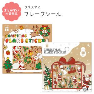 * 箔押しフレークシール クリスマス Xmas Christmas サンタ 雪だるま 40枚入り 包む 文具 雑貨の商品画像