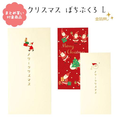 メール便 対象商品3,000円以上ご購入で送料無料 ポチ袋Ｌ クリスマス ３枚入り ほっこり サンタ...