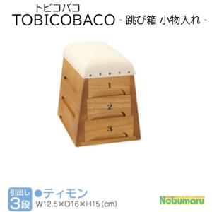 TOBICOBACOトビコバコ 跳び箱型おもちゃ箱 3段 収納 シンバ c001 豊田