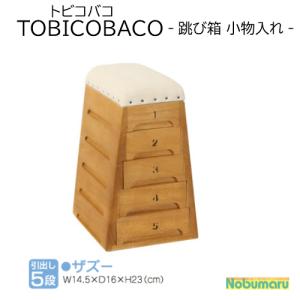 TOBICOBACOトビコバコ 跳び箱型おもちゃ箱 3段 収納 シンバ c001 豊田