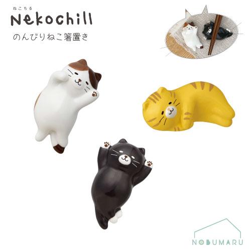 Nekochillのんびりねこ箸置き かわいい デコレコーポレーション decole