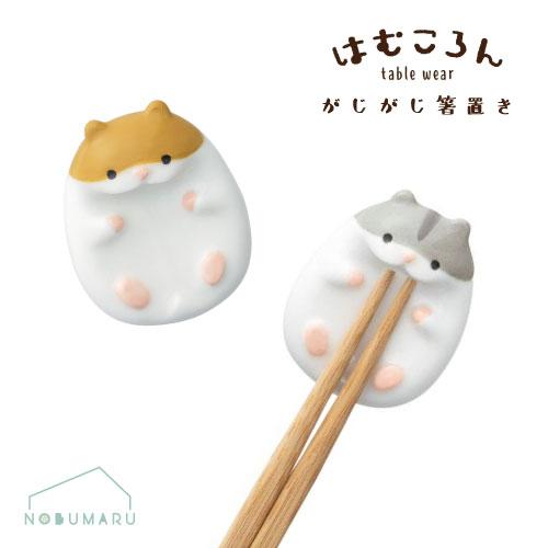 はむころんがじがじ箸置き ブラウン グレー ハムスター かわいい デコレコーポレーション