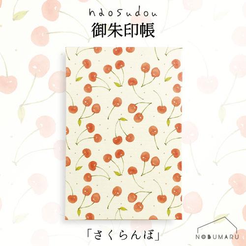 【メール便送料無料】[GS-37]naosudou 御朱印帳さくらんぼ 旅行 女子旅 寺院 お寺巡り...