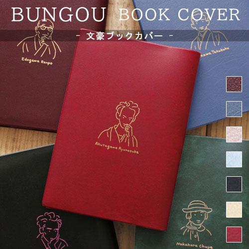 メール便 * 対象商品3,000円以上ご購入で送料無料 文豪ブックカバー 文庫本 MATOKA エル...