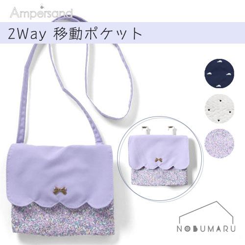 【メール便送料無料】Ampersand デザイン2WAY移動ポケット aprs les cours ...